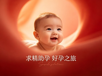 汶上求精助孕科学助孕 开启专属好孕之旅