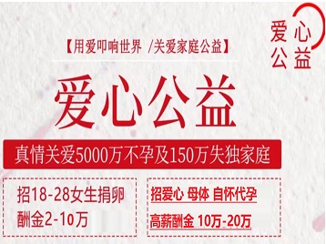 汶上捐卵助孕生子 爱心志愿者招募
